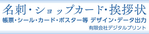 (有)デジタルプリント