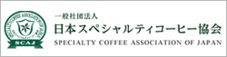 日本スペシャルティコーヒー協会